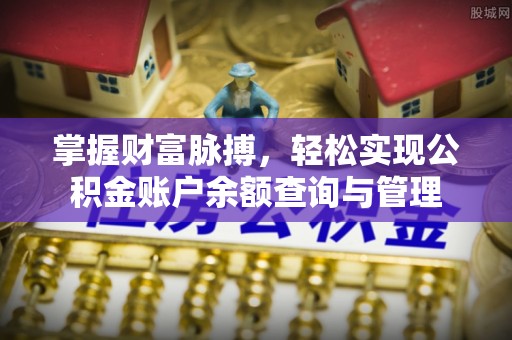 虎丘掌握财富脉搏，轻松实现公积金账户余额查询与管理