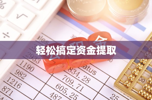 虎丘轻松搞定资金提取
