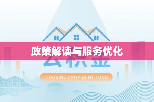 虎丘政策解读与服务优化