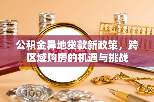 虎丘公积金异地贷款新政策，跨区域购房的机遇与挑战