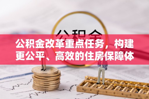 虎丘公积金改革重点任务，构建更公平、高效的住房保障体系