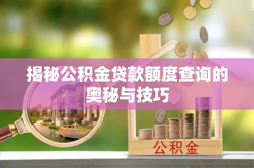 虎丘揭秘公积金贷款额度查询的奥秘与技巧
