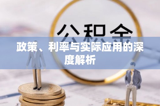 虎丘政策、利率与实际应用的深度解析