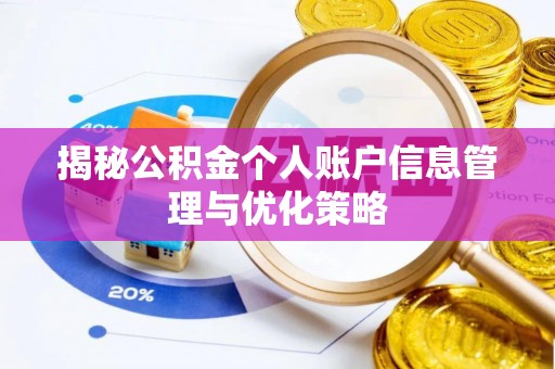 虎丘揭秘公积金个人账户信息管理与优化策略