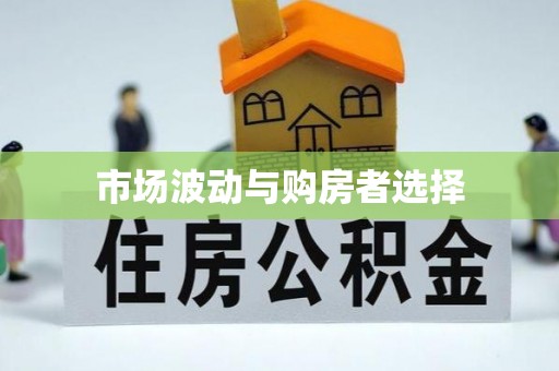 虎丘市场波动与购房者选择
