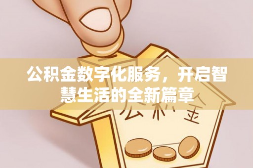 虎丘公积金数字化服务，开启智慧生活的全新篇章