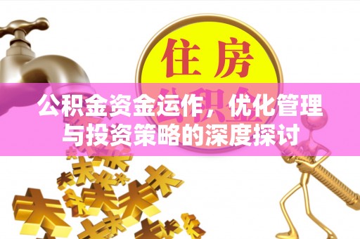 虎丘公积金资金运作，优化管理与投资策略的深度探讨