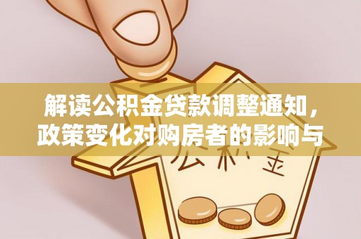 虎丘解读公积金贷款调整通知，政策变化对购房者的影响与机遇