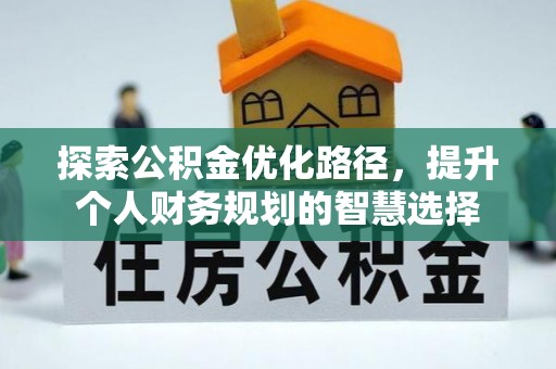 虎丘探索公积金优化路径，提升个人财务规划的智慧选择