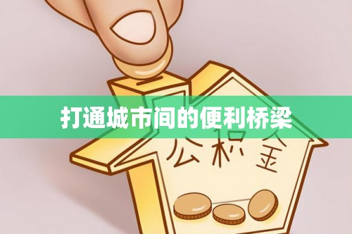 虎丘打通城市间的便利桥梁