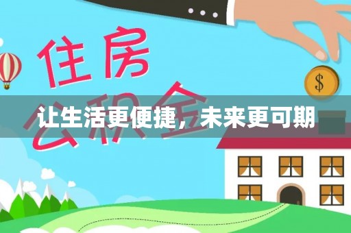 虎丘让生活更便捷，未来更可期