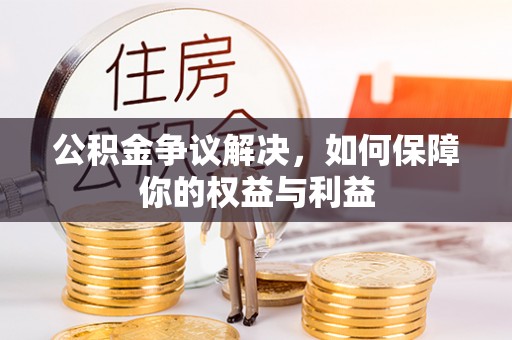 虎丘公积金争议解决，如何保障你的权益与利益