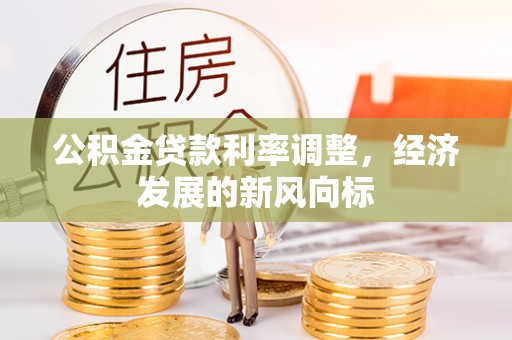 虎丘公积金贷款利率调整，经济发展的新风向标