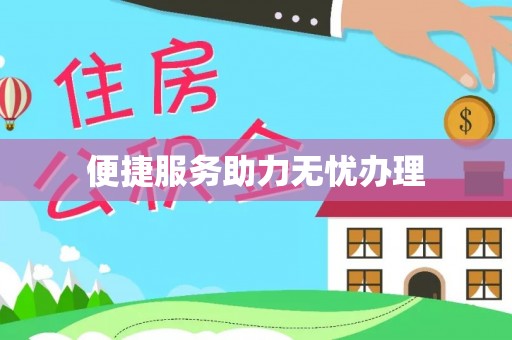 虎丘便捷服务助力无忧办理