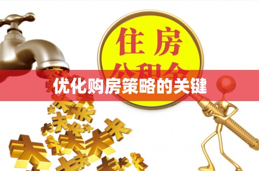 虎丘优化购房策略的关键