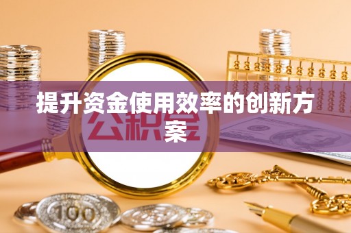 虎丘提升资金使用效率的创新方案