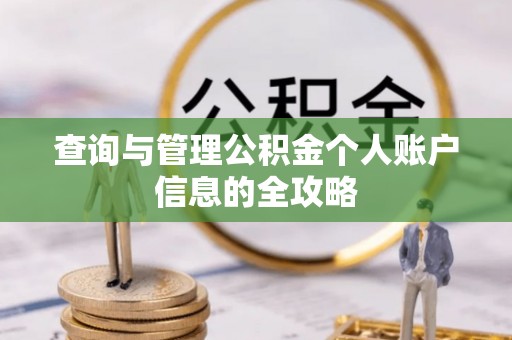 虎丘查询与管理公积金个人账户信息的全攻略