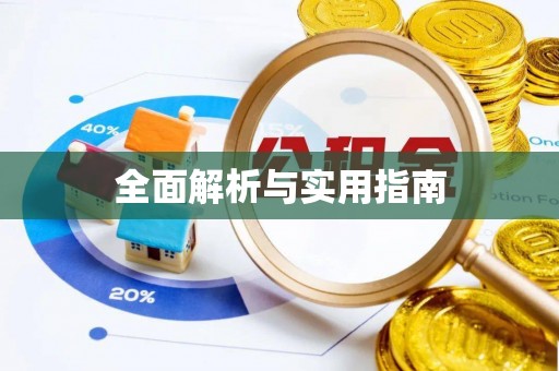 虎丘全面解析与实用指南