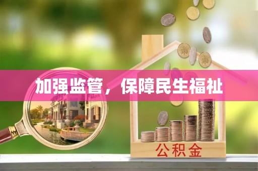 虎丘加强监管，保障民生福祉