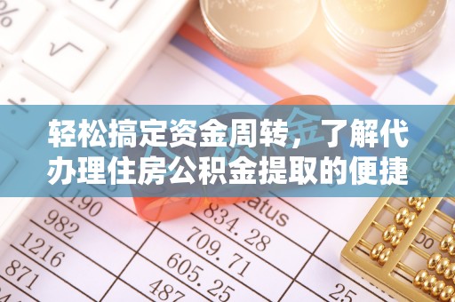 虎丘轻松搞定资金周转，了解代办理住房公积金提取的便捷之道