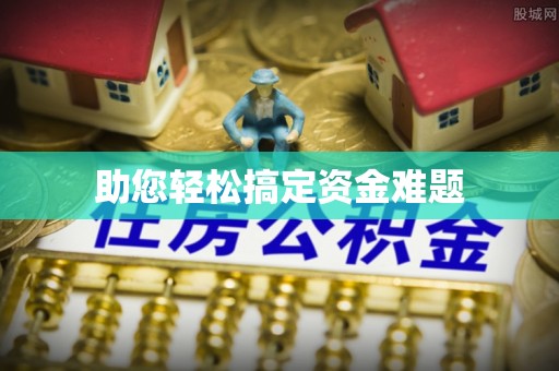 虎丘助您轻松搞定资金难题
