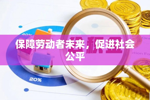 虎丘保障劳动者未来，促进社会公平