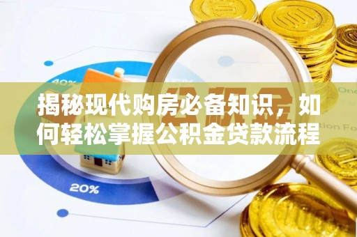 虎丘揭秘现代购房必备知识，如何轻松掌握公积金贷款流程