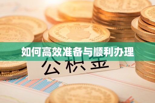 虎丘如何高效准备与顺利办理