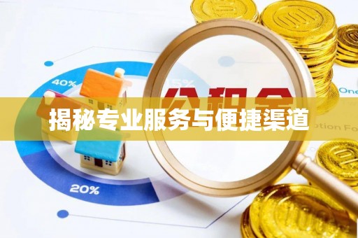 虎丘揭秘专业服务与便捷渠道