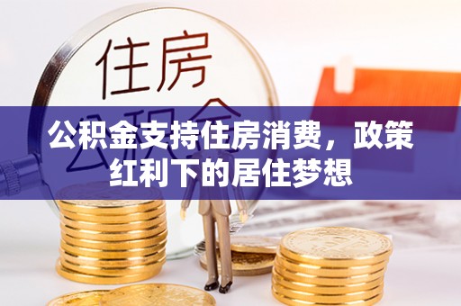 虎丘公积金支持住房消费，政策红利下的居住梦想