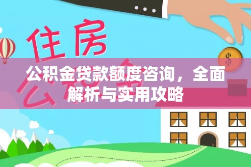 虎丘公积金贷款额度咨询，全面解析与实用攻略