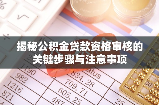 虎丘揭秘公积金贷款资格审核的关键步骤与注意事项