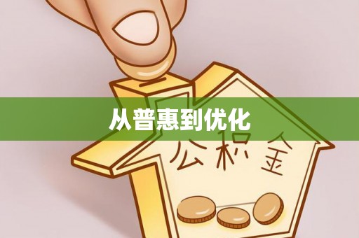 虎丘从普惠到优化