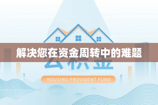 虎丘解决您在资金周转中的难题