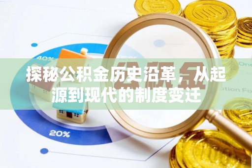 虎丘探秘公积金历史沿革，从起源到现代的制度变迁