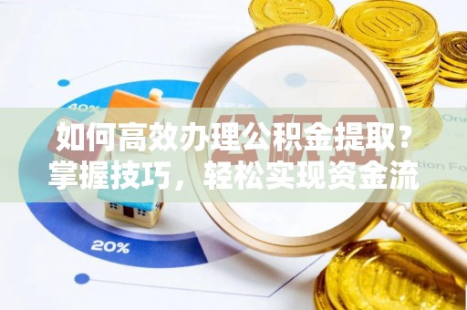 虎丘如何高效办理公积金提取？掌握技巧，轻松实现资金流动