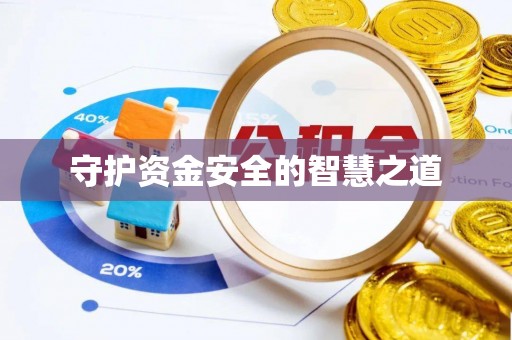 虎丘守护资金安全的智慧之道