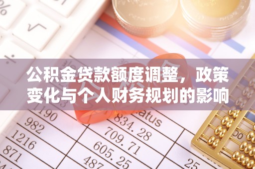 虎丘公积金贷款额度调整，政策变化与个人财务规划的影响分析