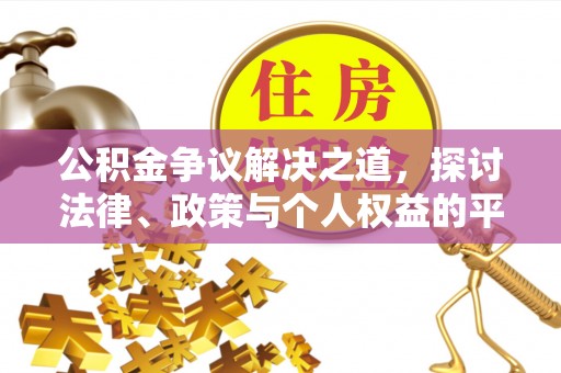 虎丘公积金争议解决之道，探讨法律、政策与个人权益的平衡