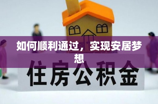 虎丘如何顺利通过，实现安居梦想