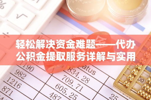 虎丘轻松解决资金难题——代办公积金提取服务详解与实用指南