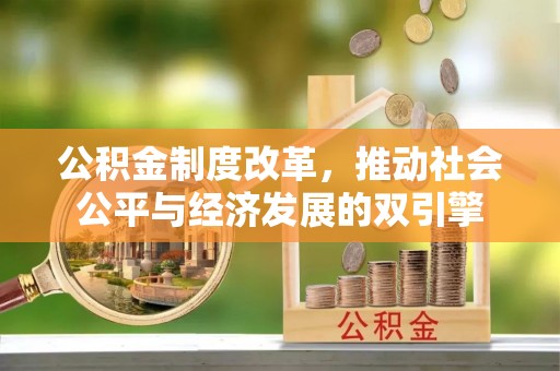 虎丘公积金制度改革，推动社会公平与经济发展的双引擎