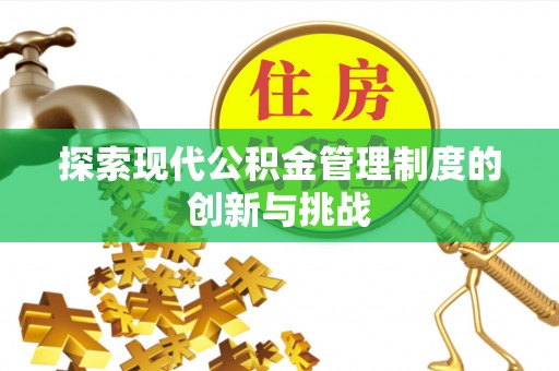 虎丘探索现代公积金管理制度的创新与挑战