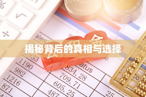 虎丘揭秘背后的真相与选择