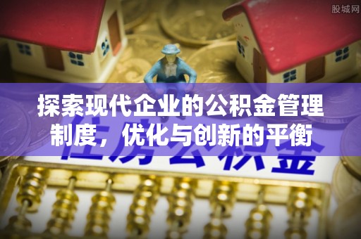 虎丘探索现代企业的公积金管理制度，优化与创新的平衡