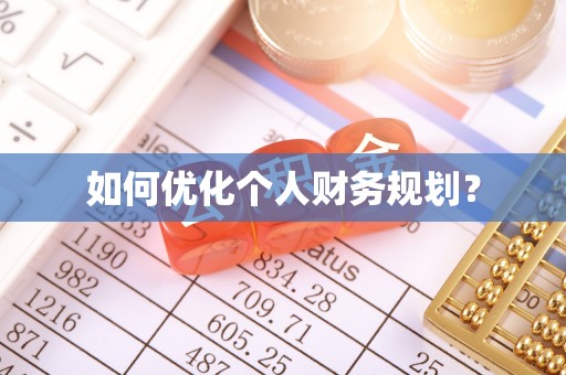虎丘如何优化个人财务规划？