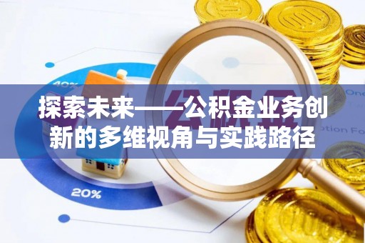 虎丘探索未来——公积金业务创新的多维视角与实践路径