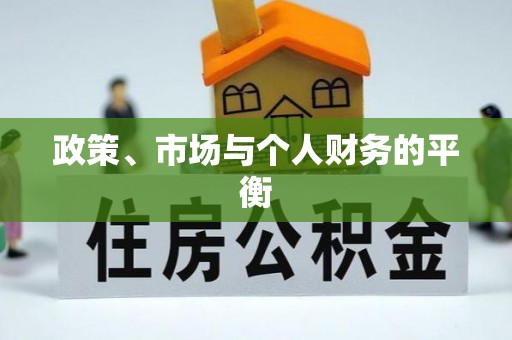 虎丘政策、市场与个人财务的平衡