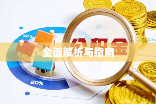 虎丘全面解析与指南