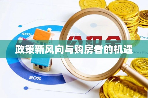 虎丘政策新风向与购房者的机遇